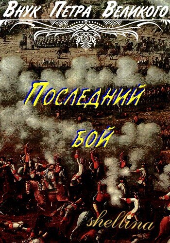 Последний бой (СИ)