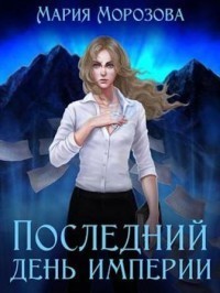 Последнии день империи (СИ)