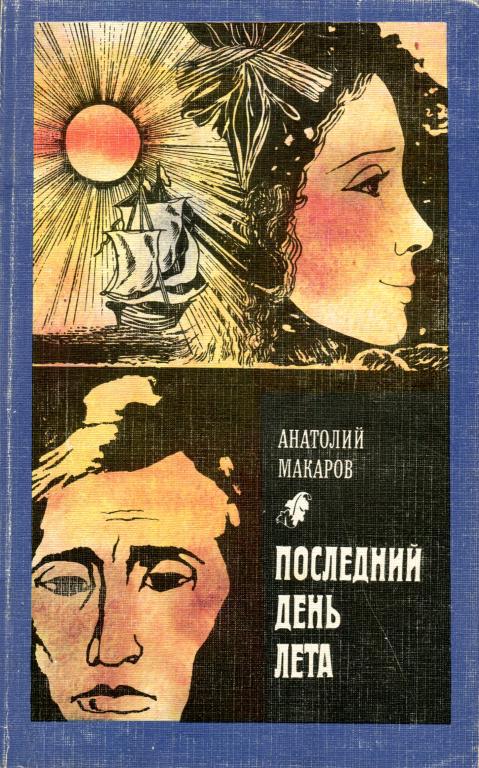 Последний день лета