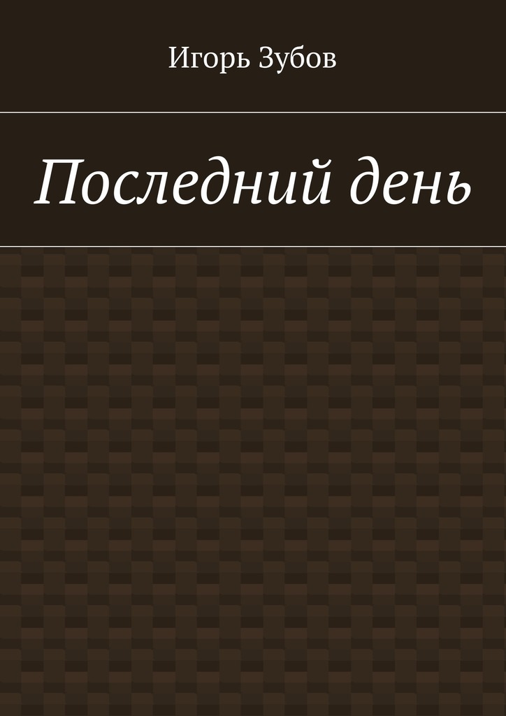 Последний&nbsp;день