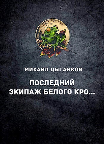 Последний экипаж "Белого кролика" (СИ)