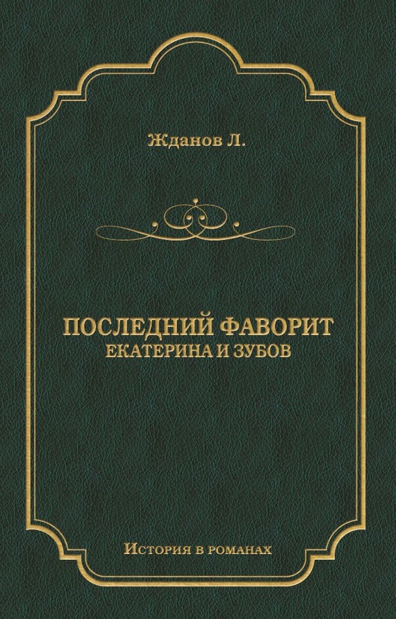 Последний фаворит (Екатерина и Зубов)