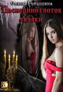 Последний глоток сказки: жизнь. Часть I и Последний глоток сказки: смерть. Часть II (СИ)