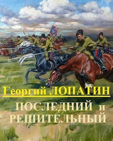 Последний и решительный (СИ)
