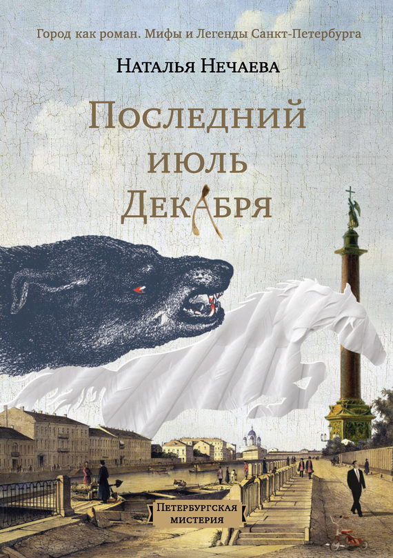Последний июль декабря