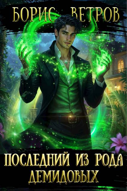 Последний из рода Демидовых