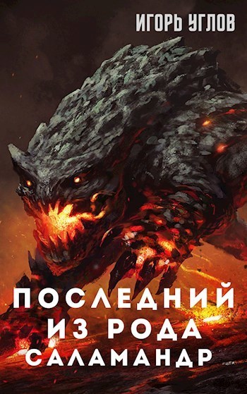 Последний из рода Саламандр (СИ)