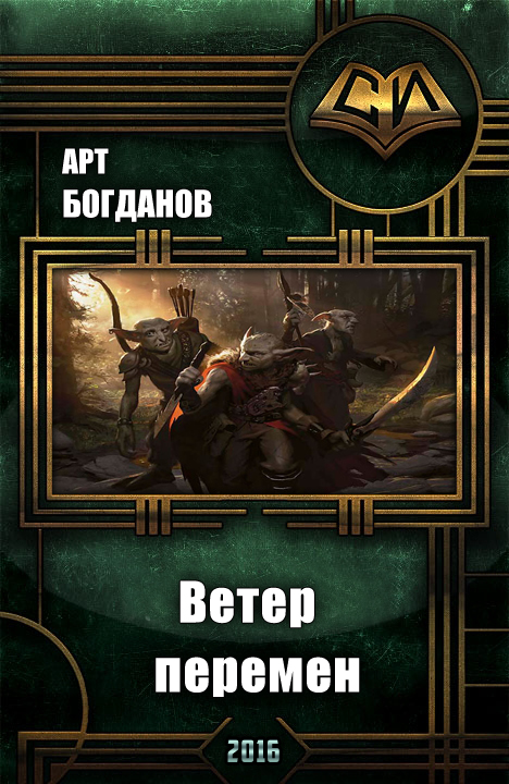Последний храм . Ветер перемен.