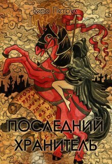 Последний хранитель (СИ)