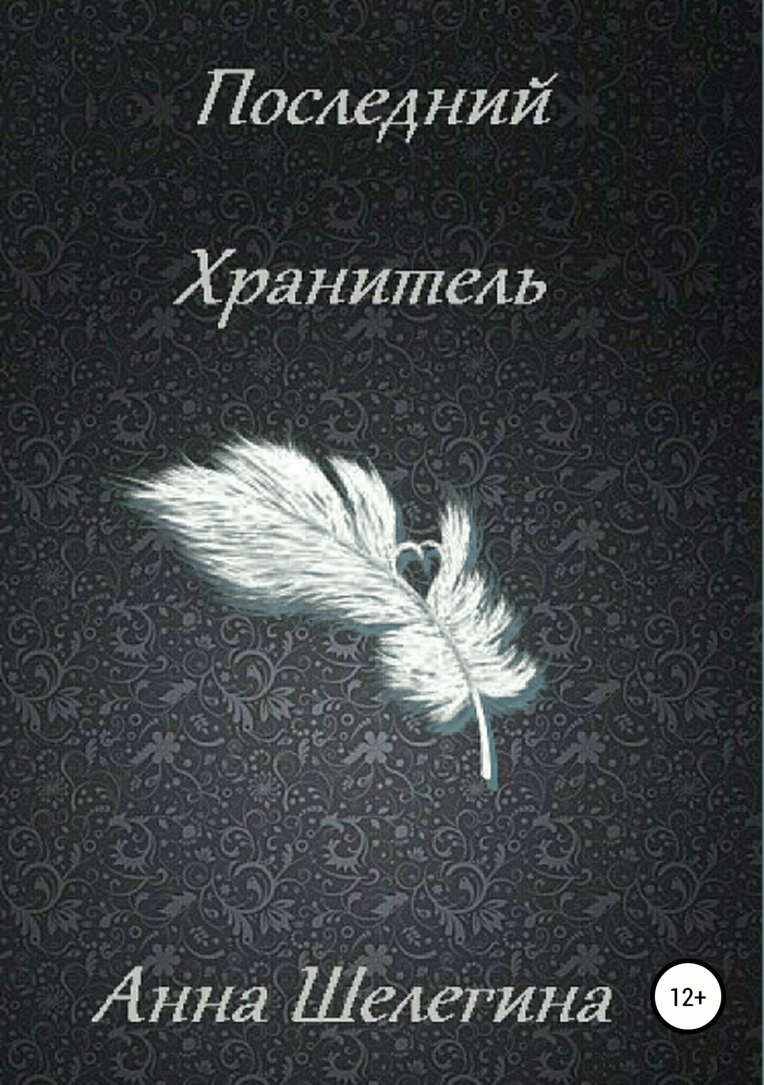Последний Хранитель