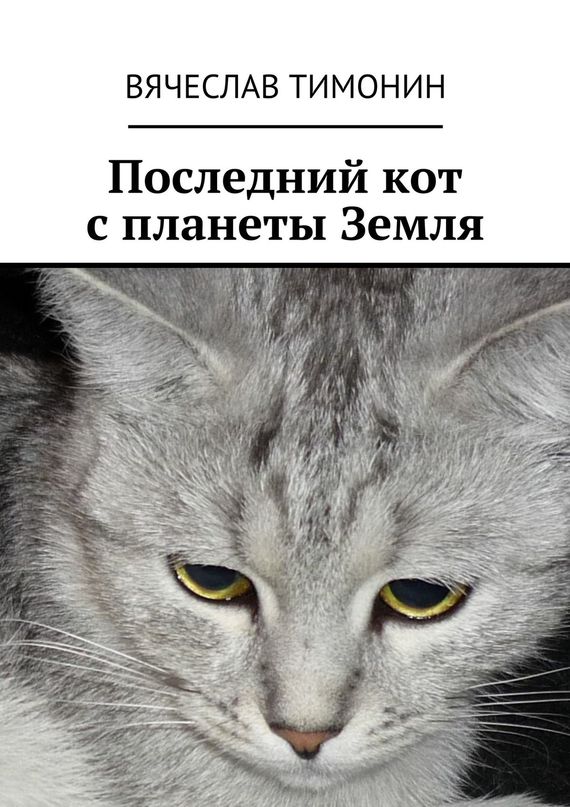 Последний кот с&nbsp;планеты Земля