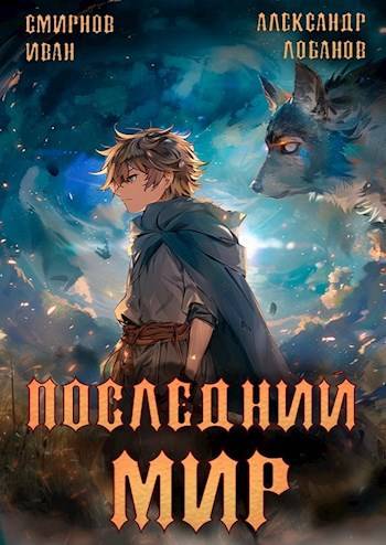 Последний мир. Том 2. Печать Протеуса