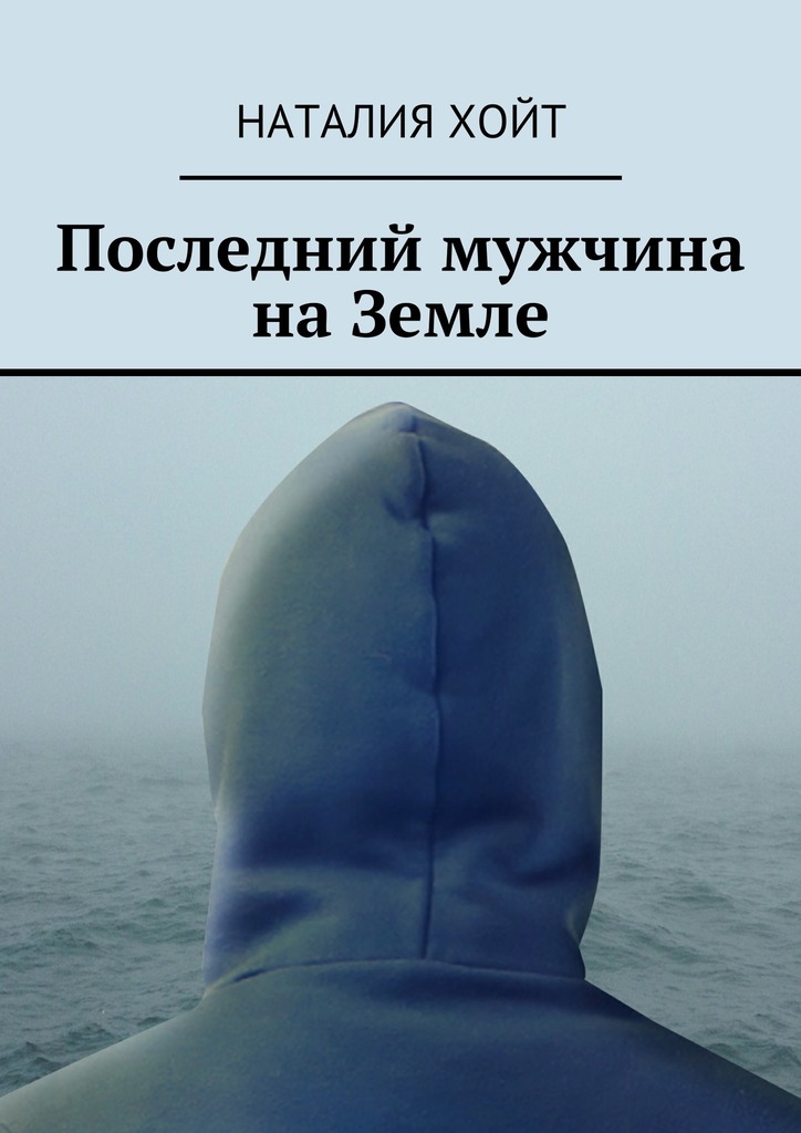 Последний мужчина на&nbsp;Земле