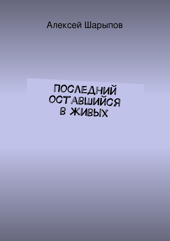 Последний оставшийся в&nbsp;живых