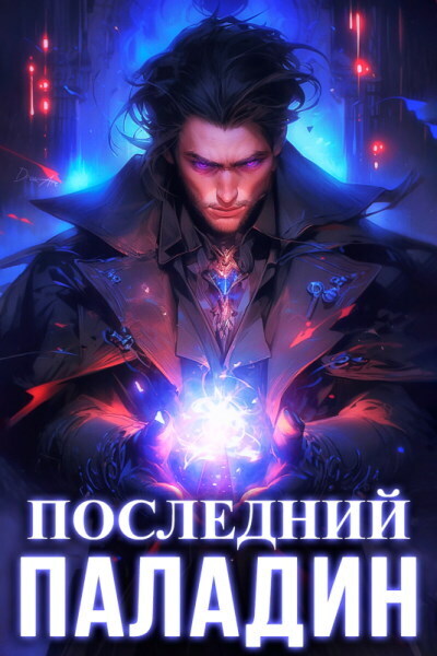 Последний Паладин (СИ)
