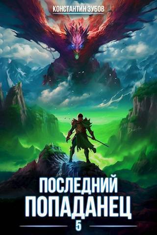 Последний попаданец 5 (СИ)