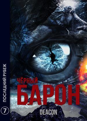 Последний рубеж (СИ)