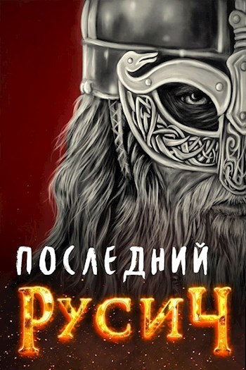 Последний русич (СИ)
