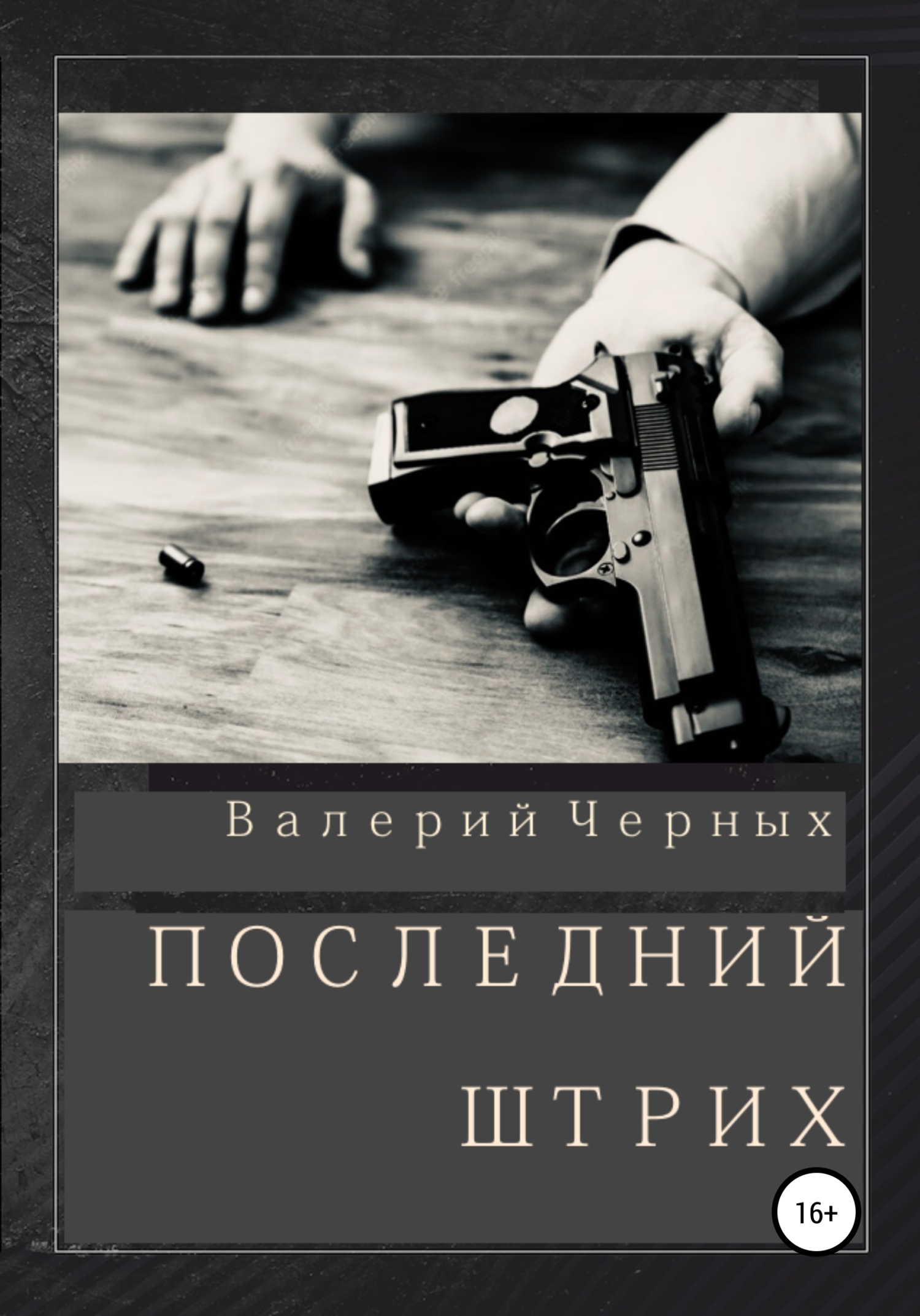 Последнии штрих
