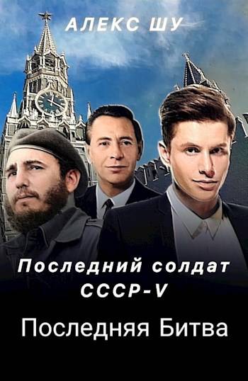 Последний Солдат СССР. Книга 5. Последняя битва