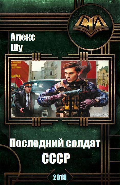 Последний солдат СССР (СИ)