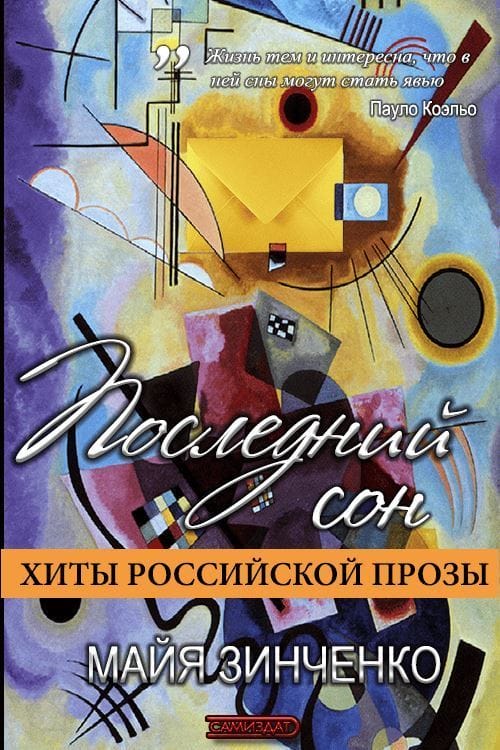 Последний сон