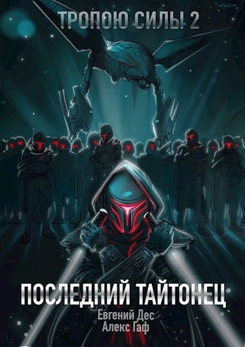 Последний Тайтонец (СИ)