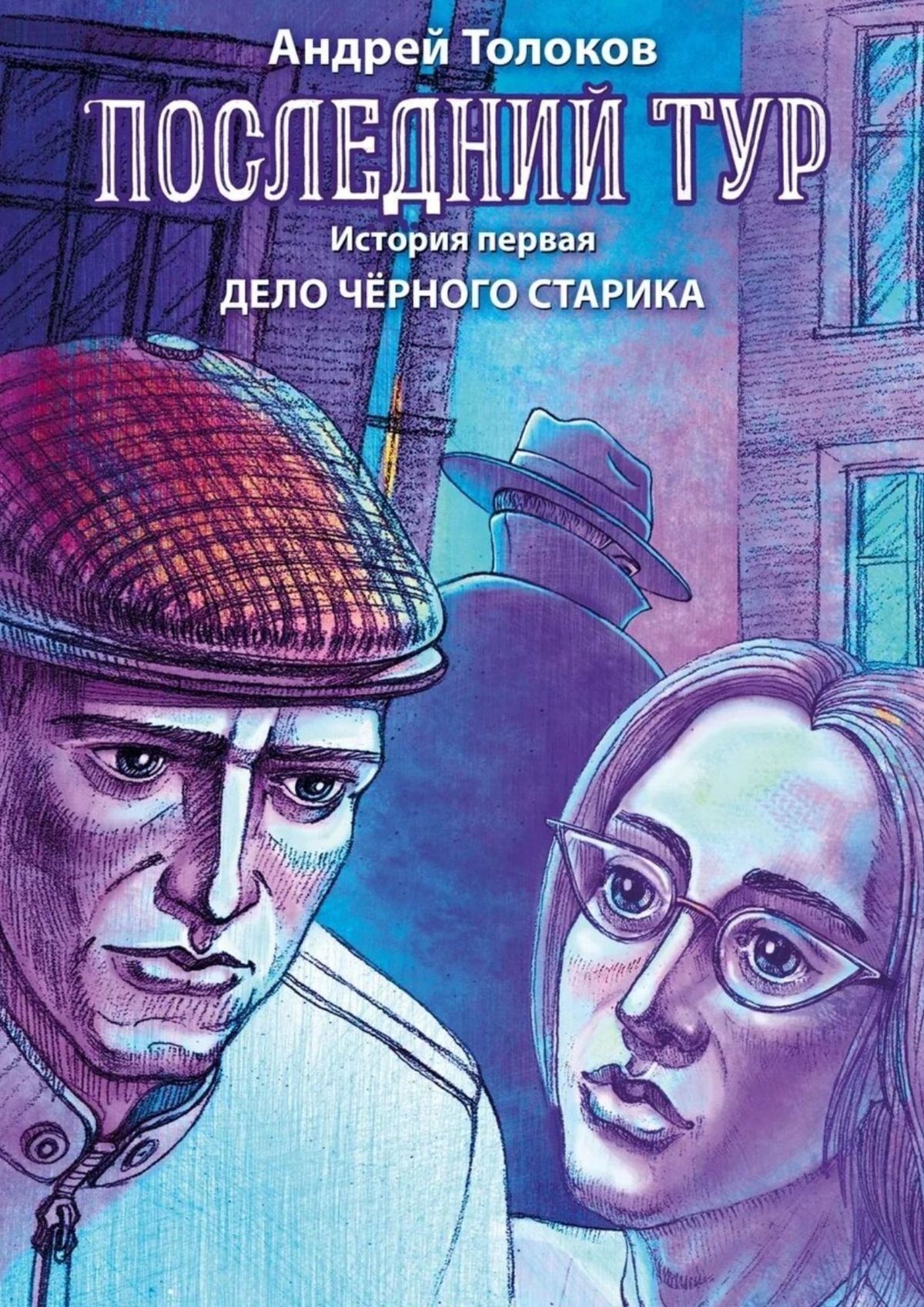 Последний&nbsp;тур. История первая. Дело чёрного старика
