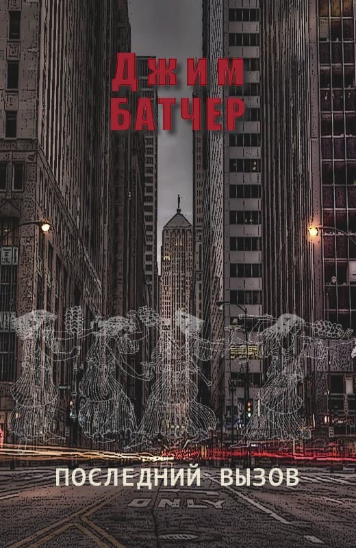 Последний вызов (ЛП)