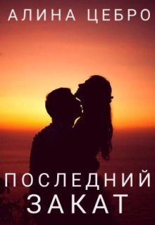 Последний закат (СИ)