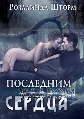 Последним ударом сердца (СИ)