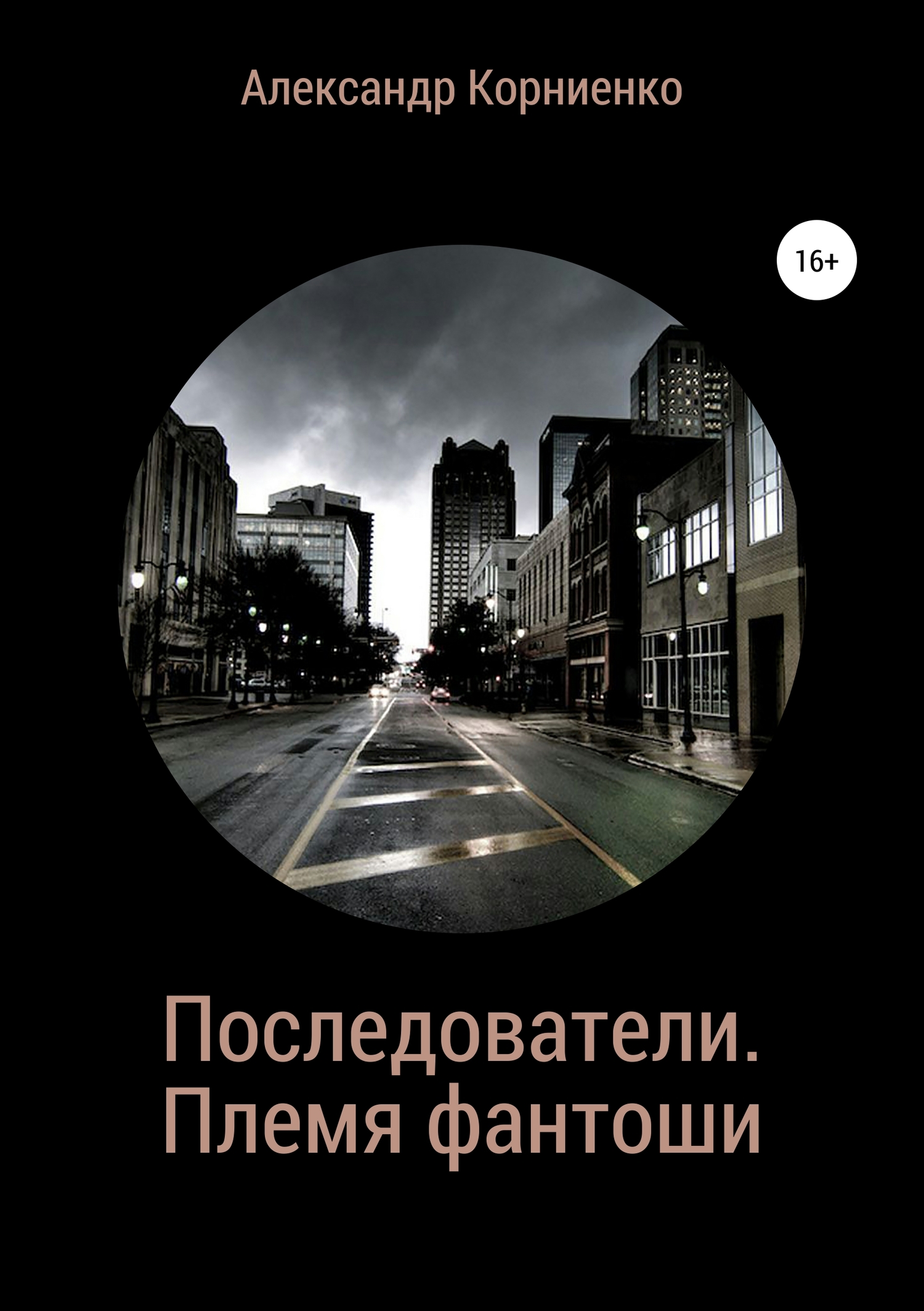 Последователи. Племя фантоши