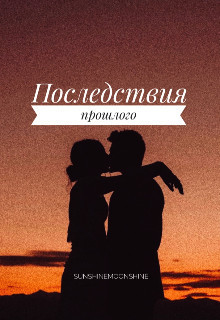 Последствия прошлого (СИ)