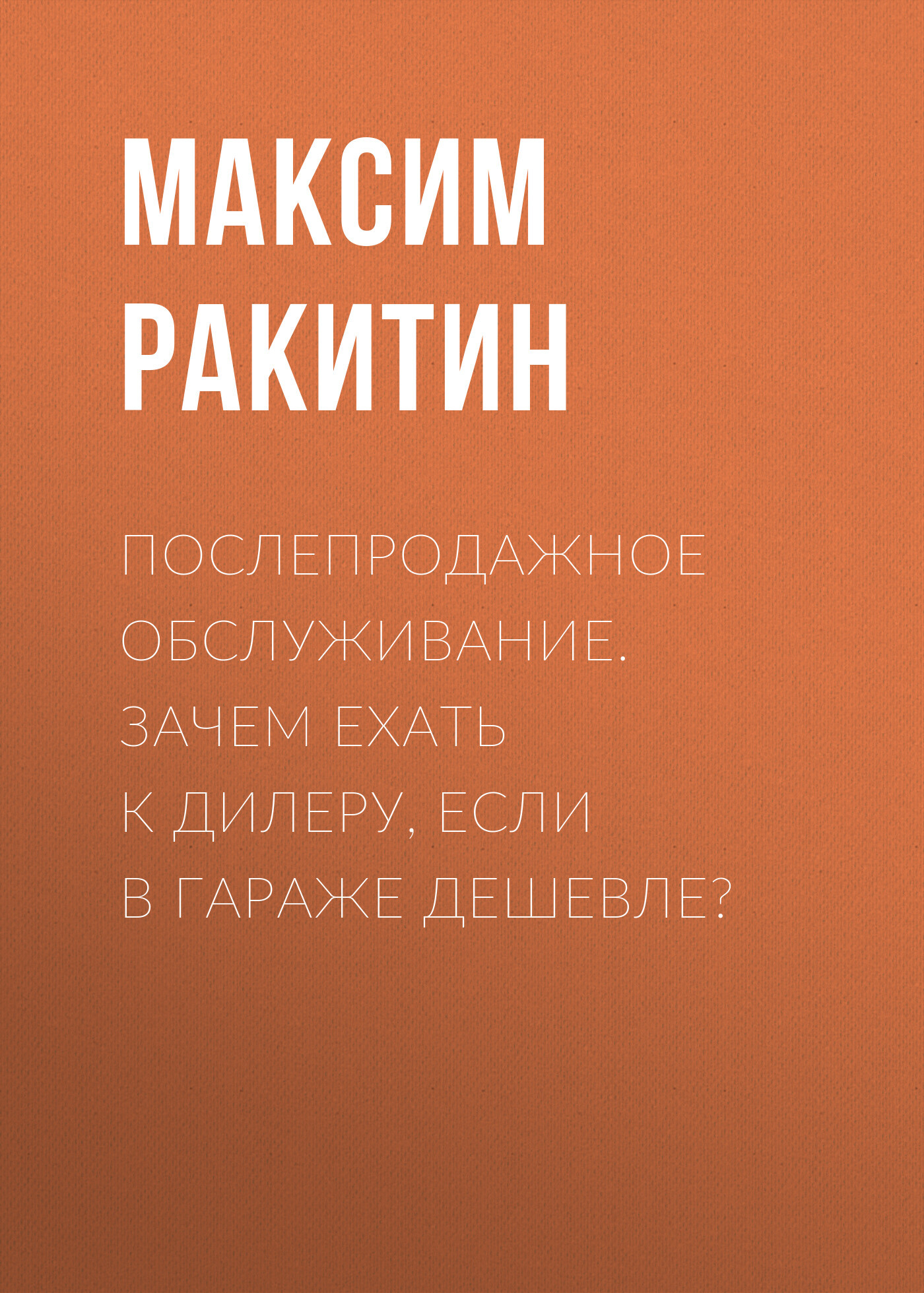 Послепродажное обслуживание. Зачем ехать к&nbsp;дилеру, если в&nbsp;гараже дешевле?