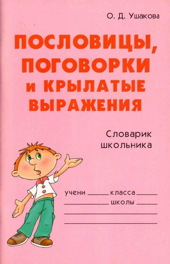  Пословицы, поговорки и крылатые выражения 