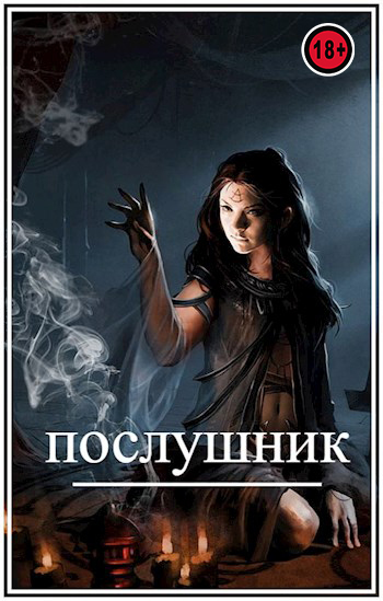 Послушник (СИ)