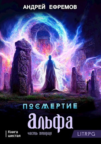 Посмертие-6. Альфа. Часть вторая (СИ)