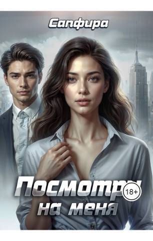 Посмотри на меня (СИ)