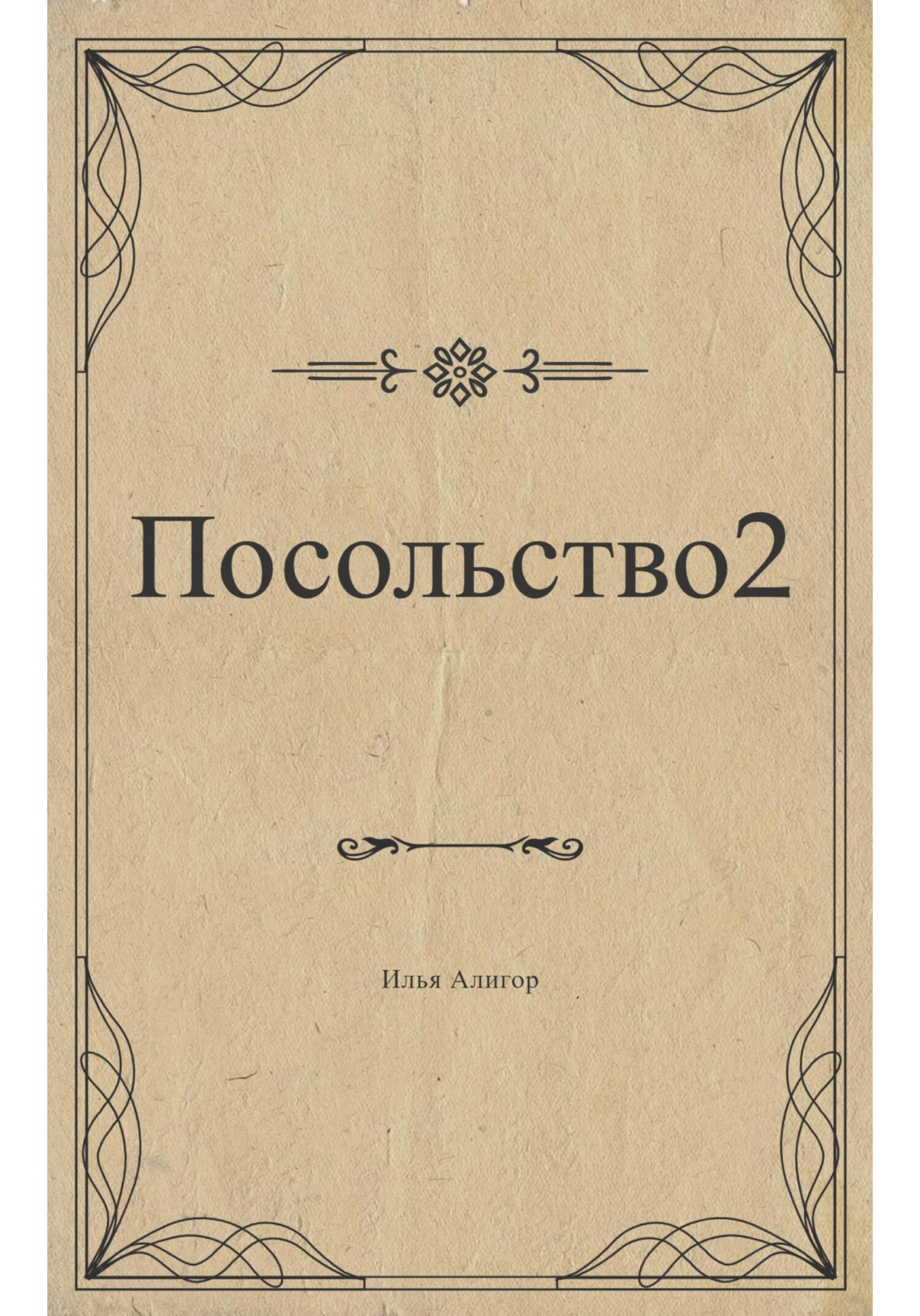 Посольство 2