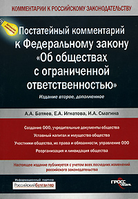 Постатейный комментарий&nbsp;к&nbsp;Федеральному&nbsp;закону «Об обществах с ограниченной&nbsp;ответственностью»