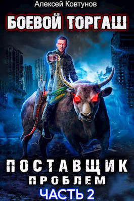 Поставщик проблем. Книга 2 (СИ)