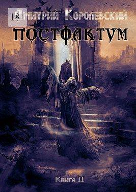 Постфактум. Книга вторая