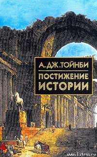 Постижение истории