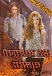 Посторонним вход воспрещен (СИ)