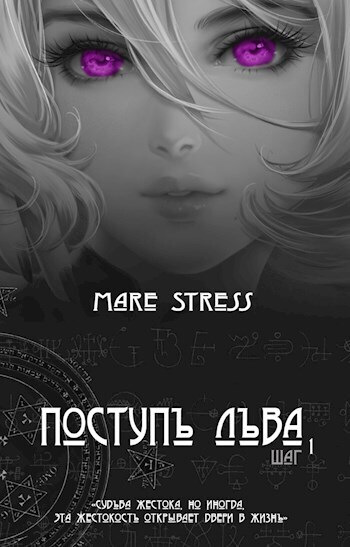 Поступь льва. Прелюдия (СИ)