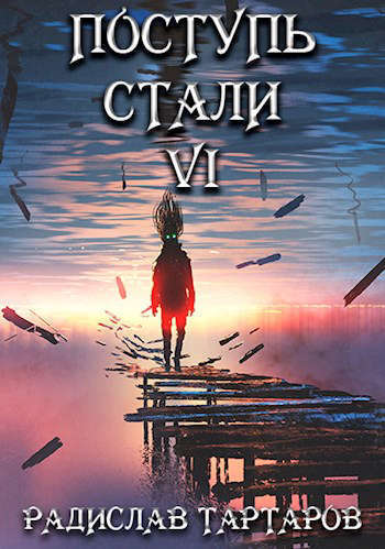 Поступь стали VI (СИ)