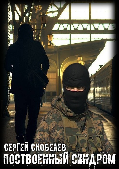 Поствоенный синдром (СИ)