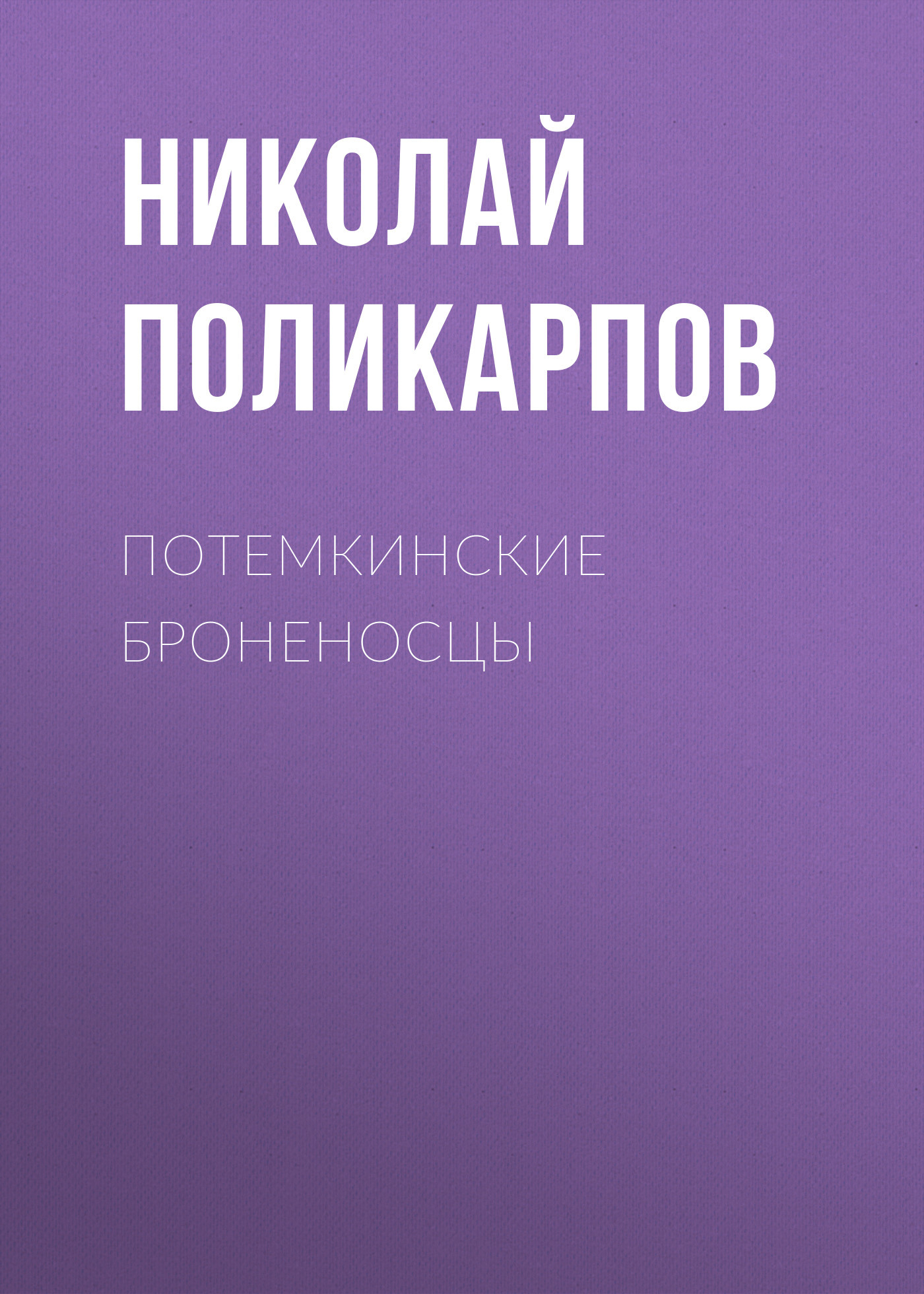 ПОТЕМКИНСКИЕ БРОНЕНОСЦЫ
