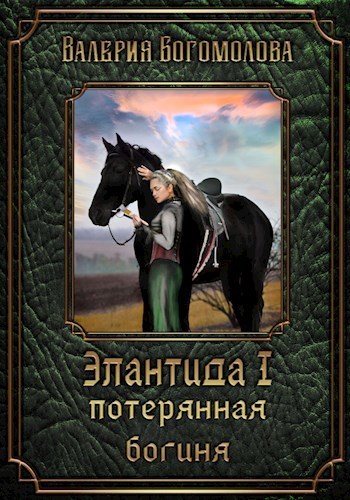 Потерянная богиня (СИ)