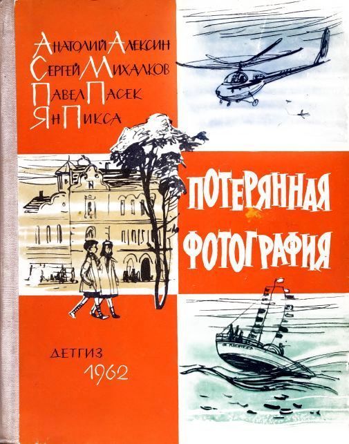 Потерянная фотография (киноповесть)